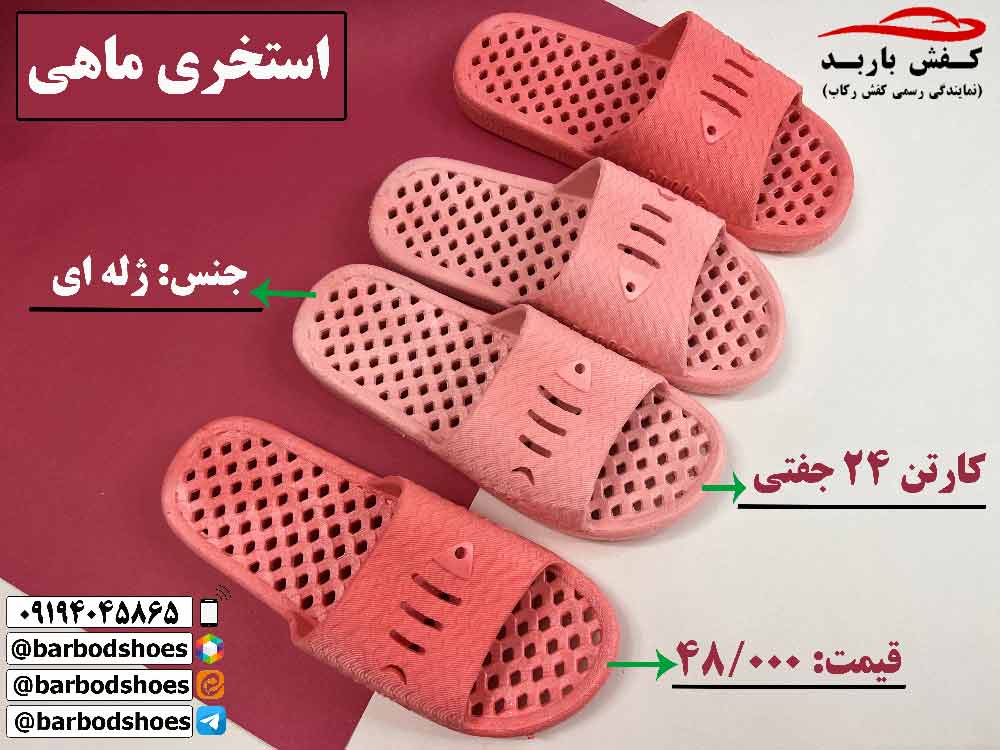 دمپایی استخری ارزان