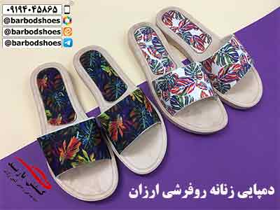 دمپایی روفرشی ارزان