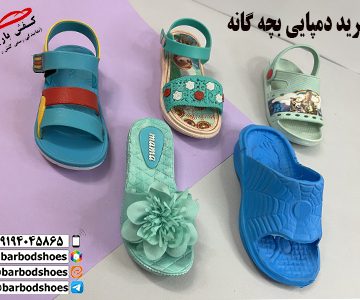 دمپایی بچه گانه شیک