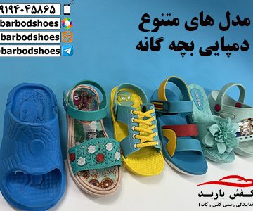 فروش دمپایی بچه گانه