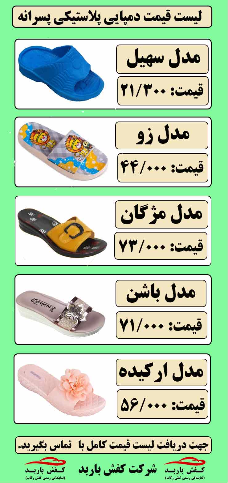 لیست قیمت دمپایی بچگانه