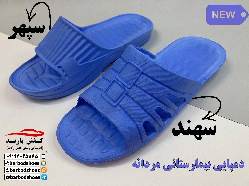 خرید دمپایی بیمارستانی ارزان قیمت