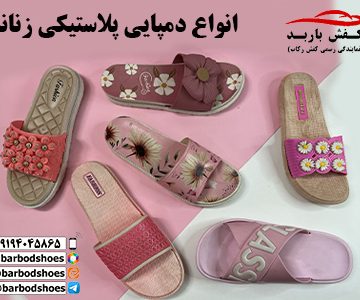 دمپایی پلاستیکی ارزان