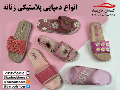 دمپایی پلاستیکی ارزان