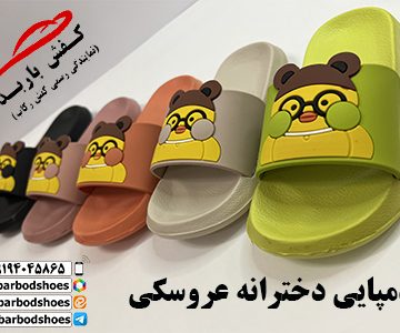 دمپایی دخترانه عروسکی