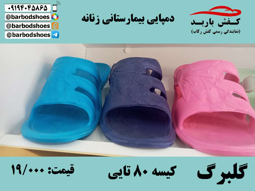 فروش دمپایی بیمارستانی