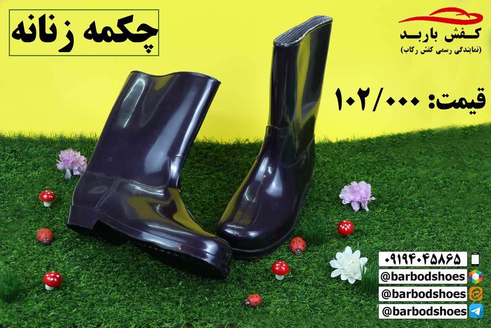 چکمه پلاستیکی کشاورزی