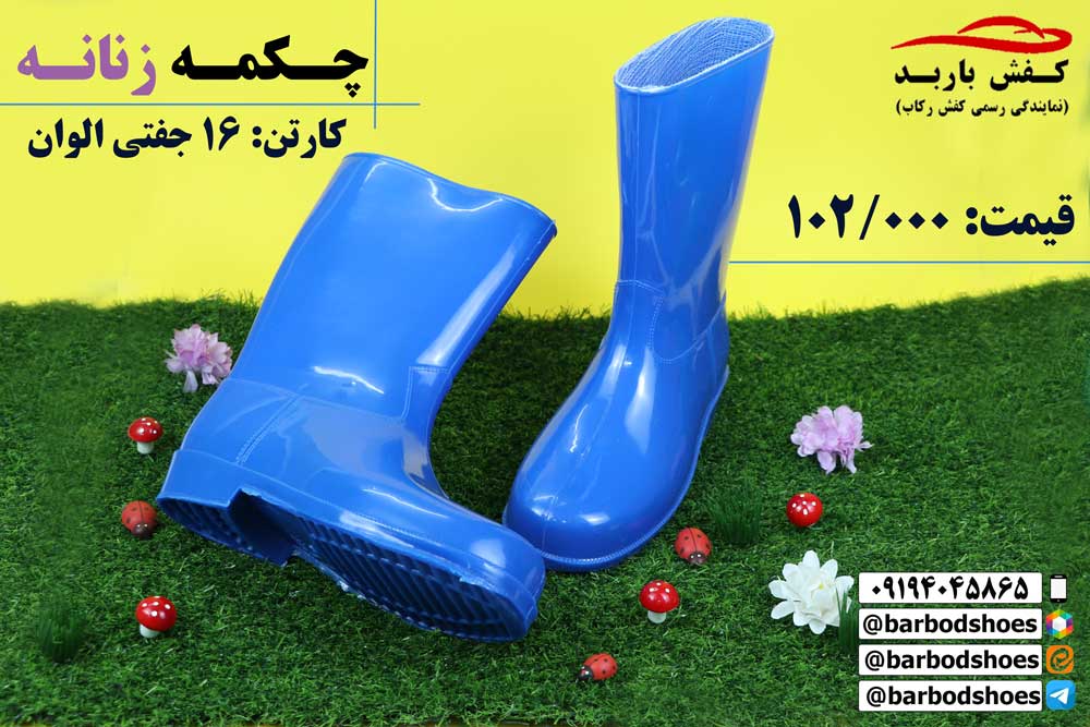 چکمه پلاستیکی کشاورزی