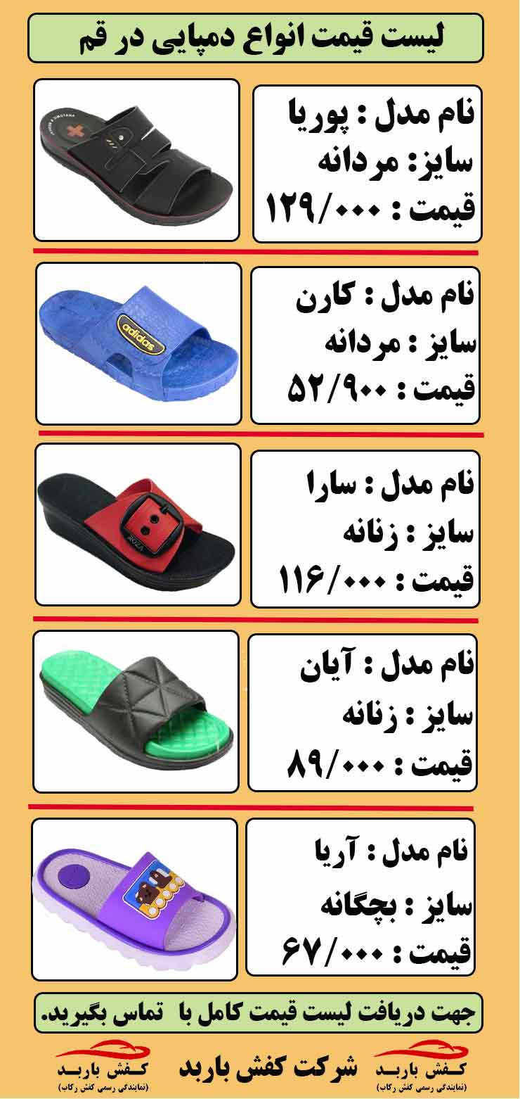 لیست قیمت انواع دمپایی در قم