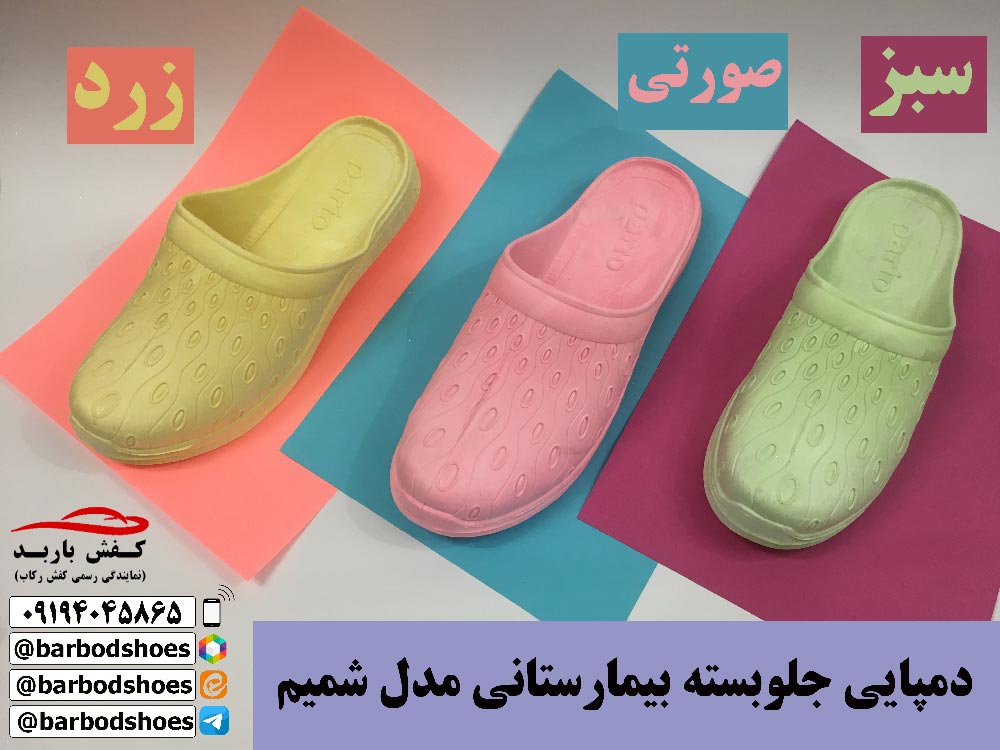دمپایی جلوبسته بیمارستانی