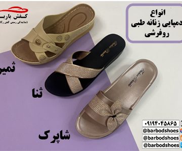 دمپایی طبی زنانه روفرشی