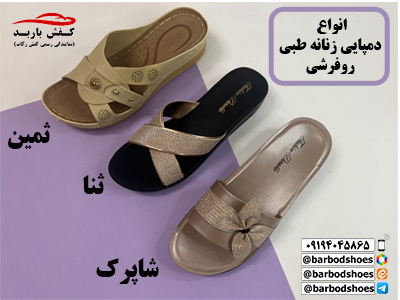 دمپایی طبی زنانه روفرشی