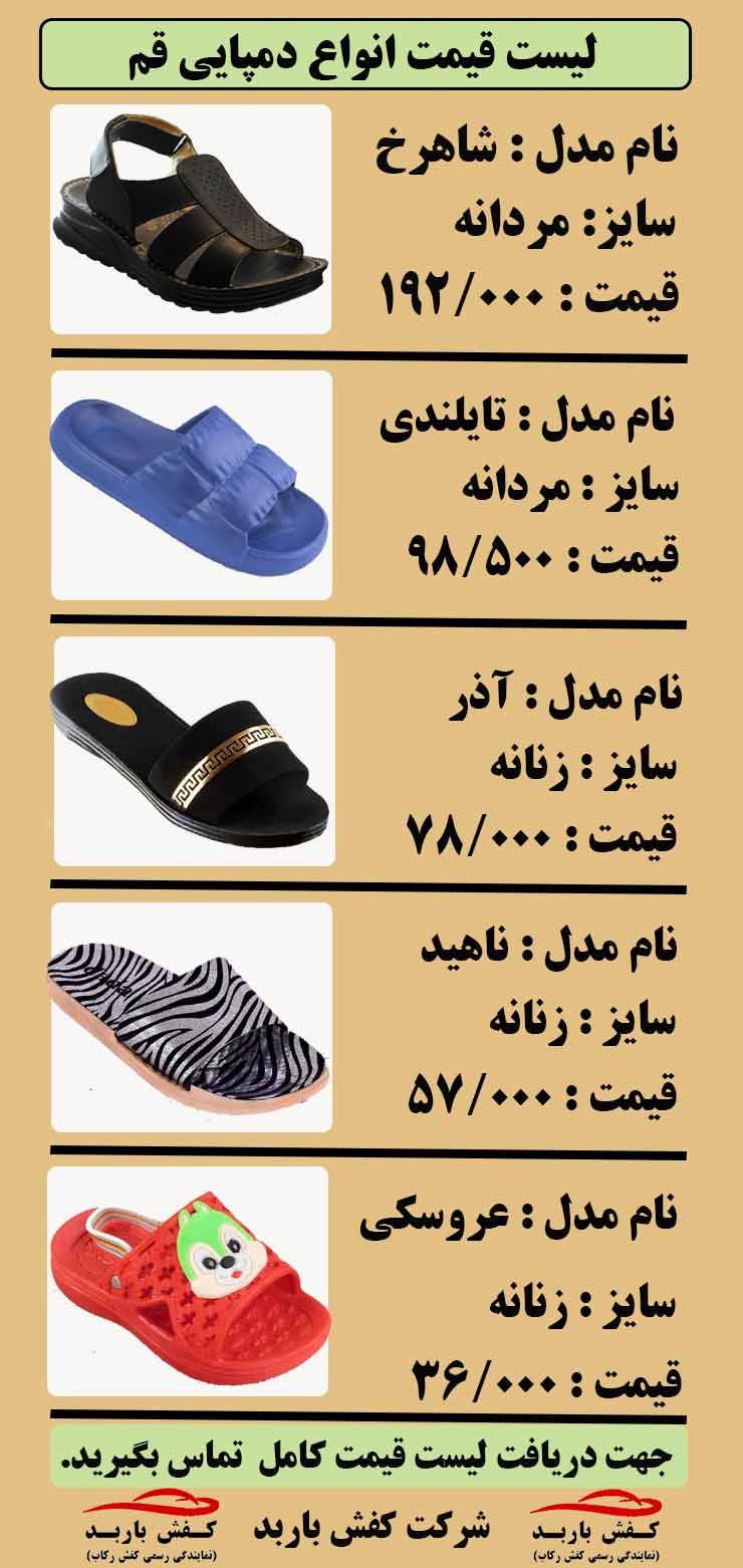 لیست قیمت انواع دمپایی در قم