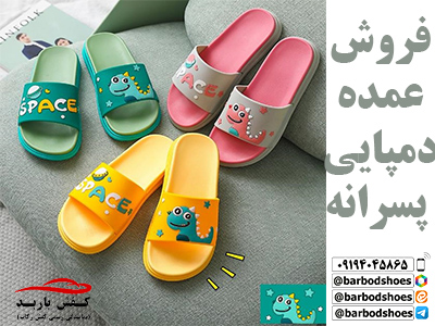 تولیدی دمپایی پسرانه