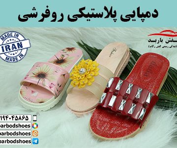 دمپایی پلاستیکی روفرشی