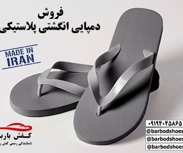 دمپایی انگشتی پلاستیکی