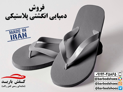 دمپایی انگشتی پلاستیکی