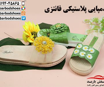 دمپایی پلاستیکی فانتزی