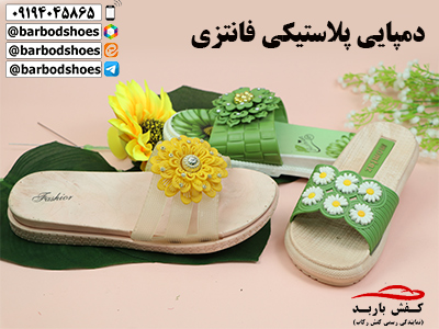 دمپایی پلاستیکی فانتزی