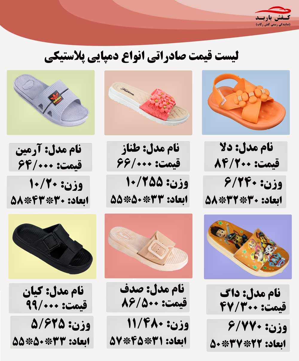 صادرات دمپایی پاستیکی