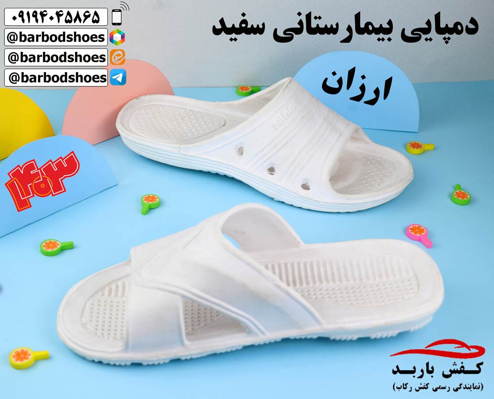 دمپایی بیمارستانی سفید
