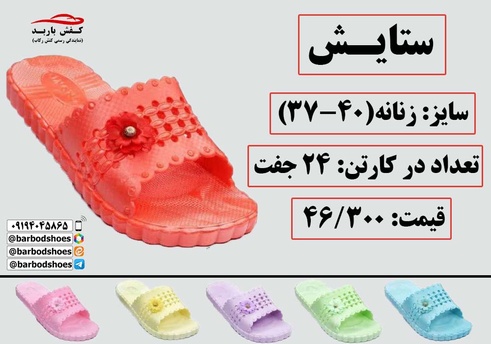 تولیدی دمپایی پلاستیکی قم