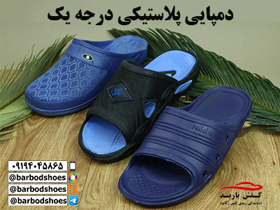 فروش دمپایی پلاستیکی