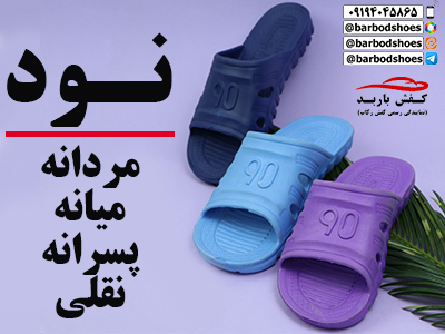 دمپایی بیمارستانی اصفهان