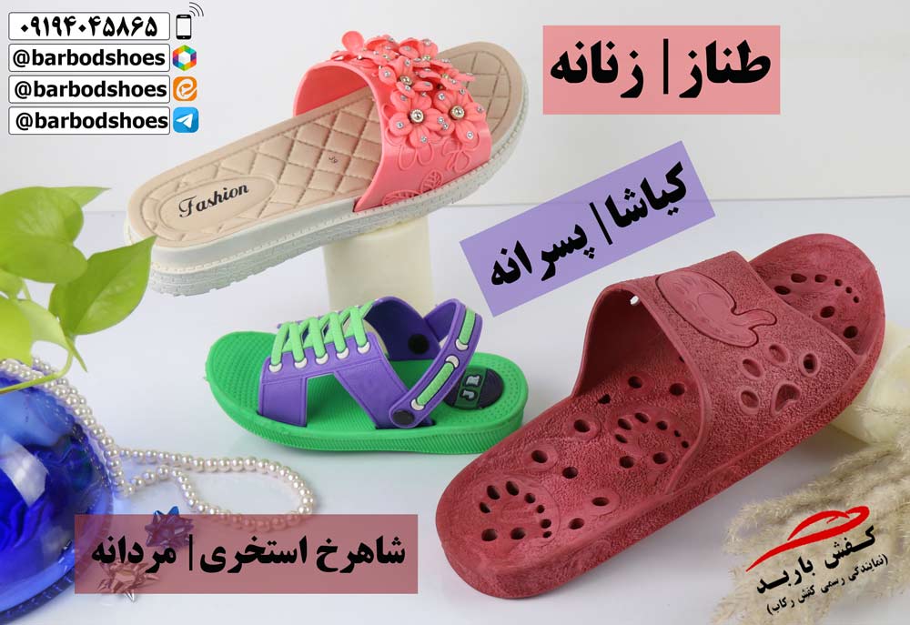 تولیدی دمپایی پلاستیکی قم