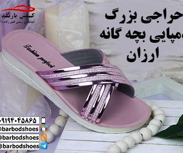 دمپایی بچه گانه ارزان