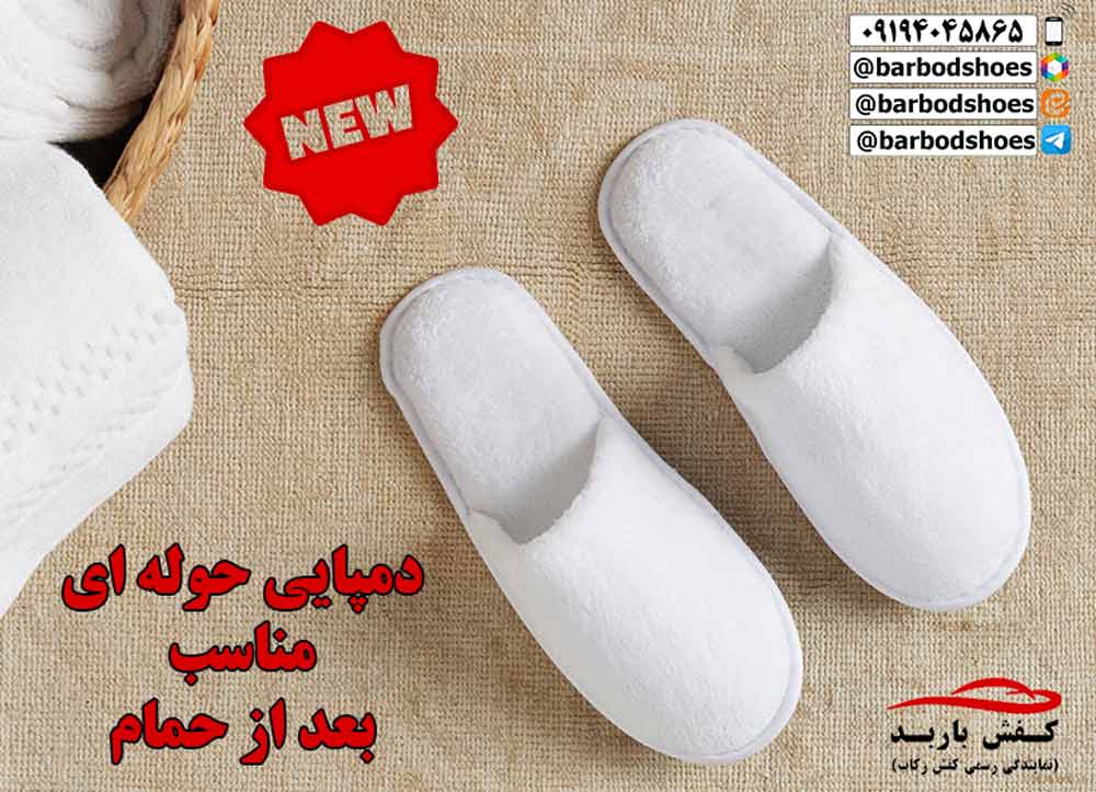 دمپایی حوله ای