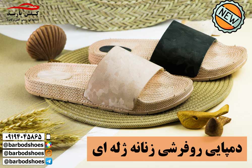 خرید عمده دمپایی روفرشی