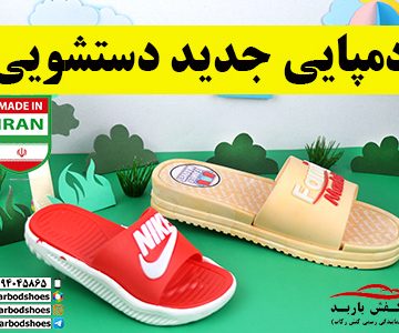 دمپایی جدید دستشویی