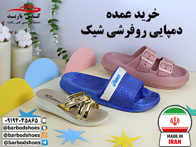 خرید عمده دمپایی روفرشی