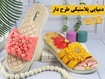 دمپایی پلاستیکی طرح دار