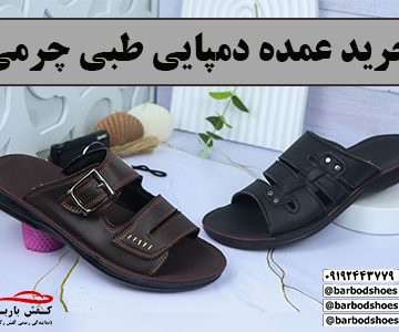 دمپایی طبی چرمی