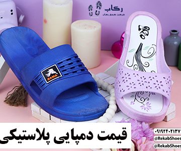 قیمت عمده دمپایی در قم