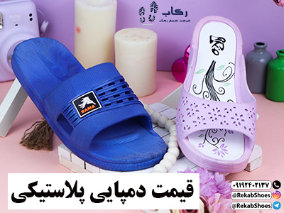 قیمت عمده دمپایی در قم