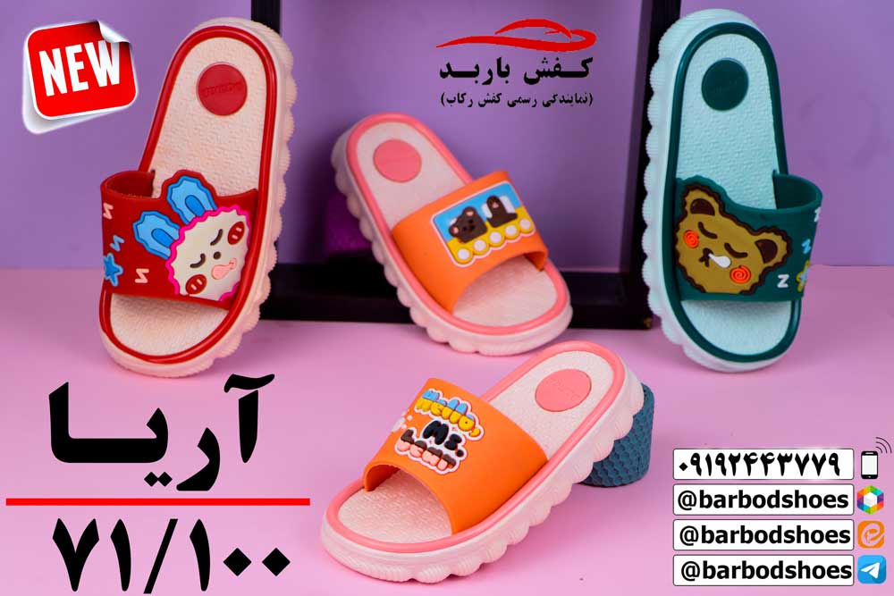 دمپایی بچه گانه خارجی