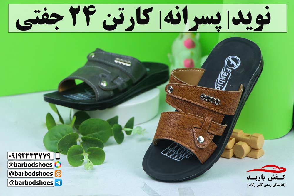 دمپایی پسرانه شیک