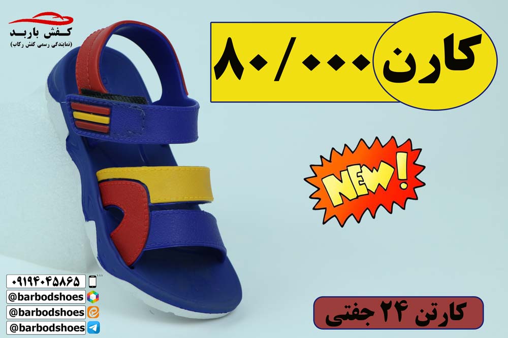 دمپایی جدید بچه گانه