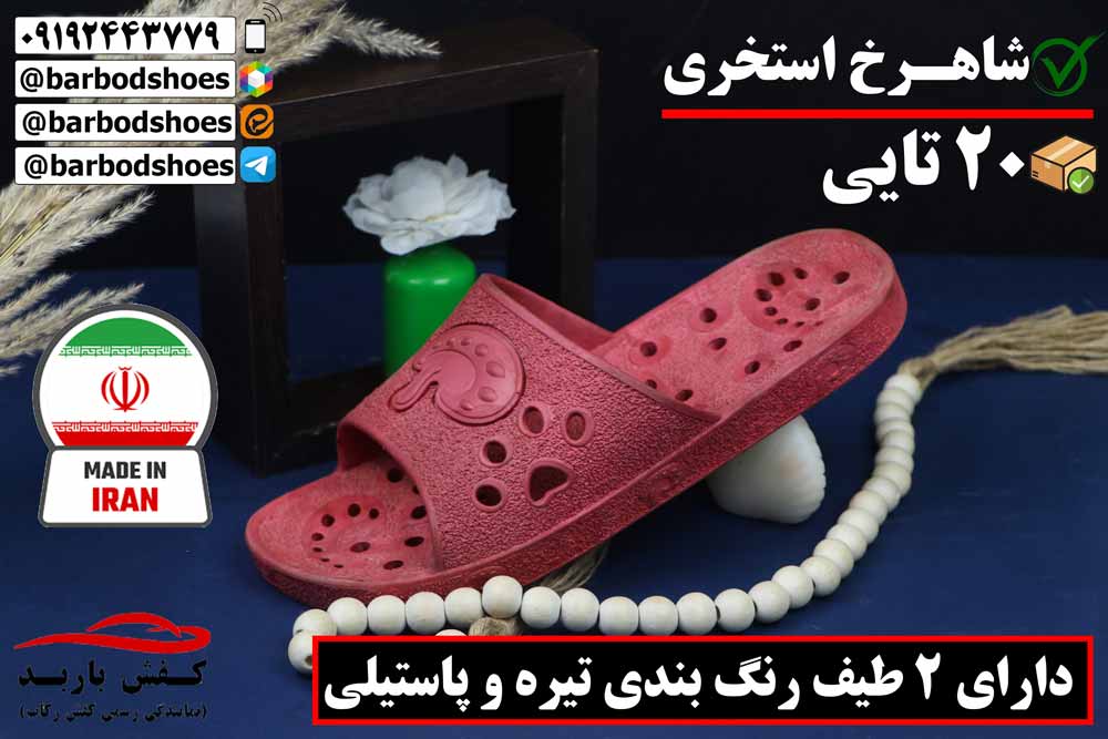 دمپایی استخری عمده