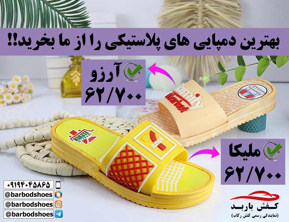 دمپایی پلاستیکی عمده