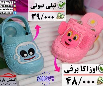 دمپایی بچه گانه جدید