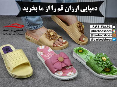 دمپایی عمده قم