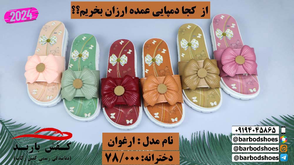 تولیدی دمپایی قم