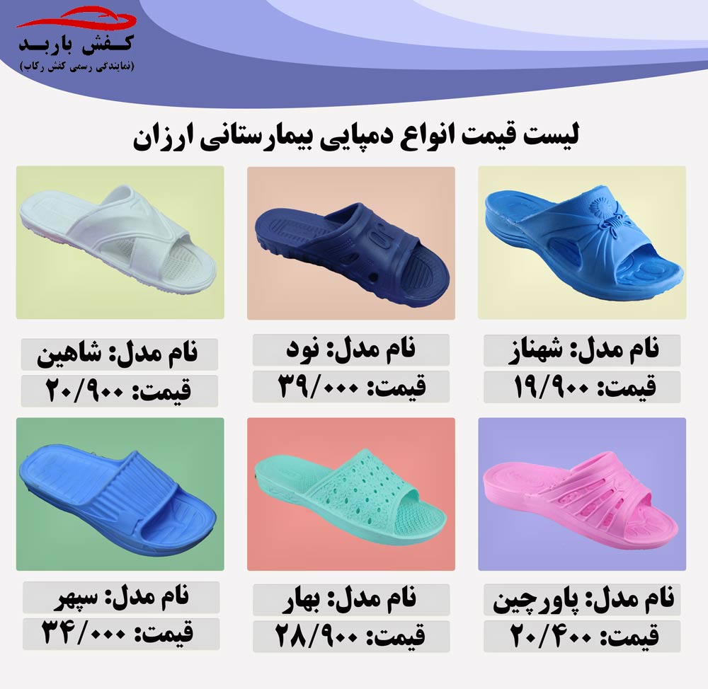 دمپایی بیمارستانی اصفهان