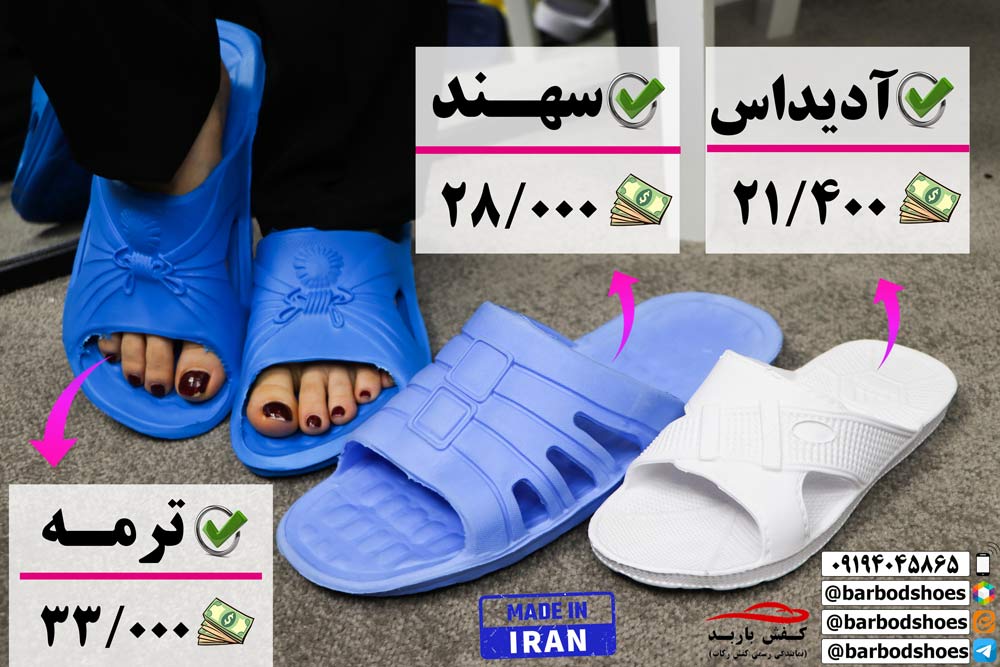 دمپایی بیمارستانی اصفهان