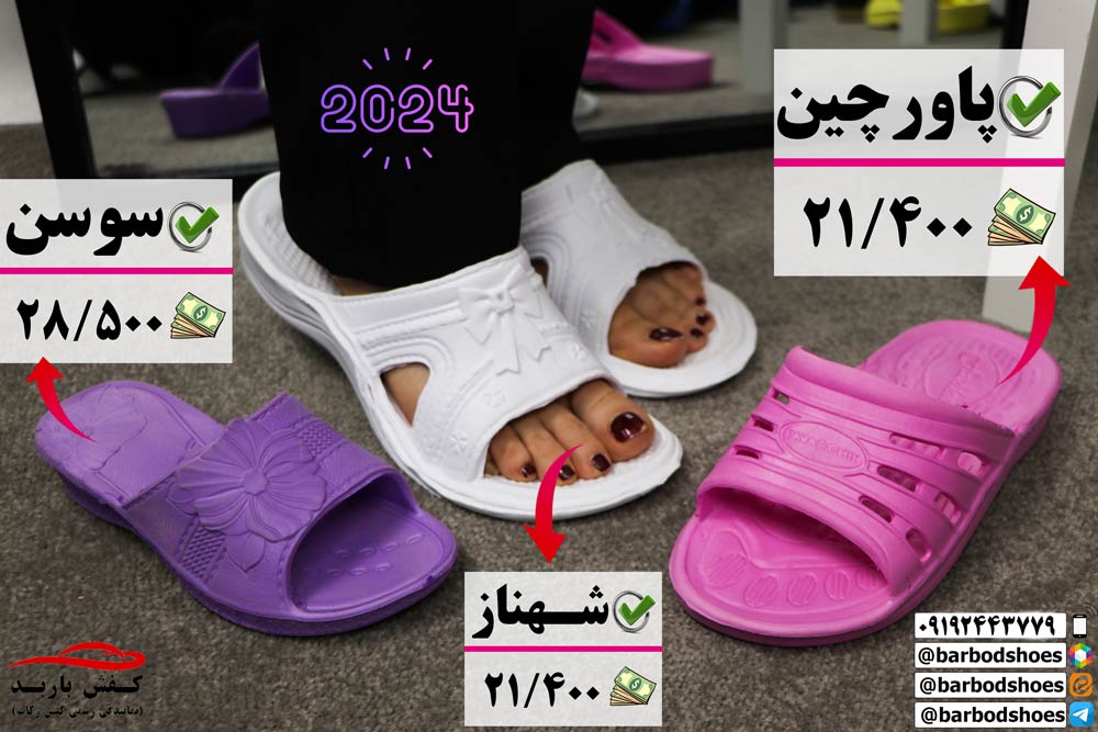 دمپایی بیمارستانی اصفهان