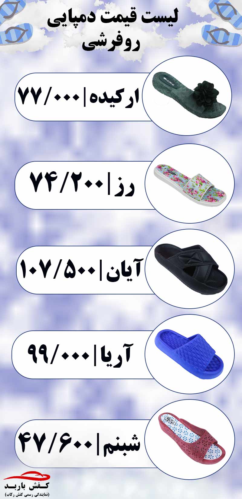 خرید عمده دمپایی روفرشی